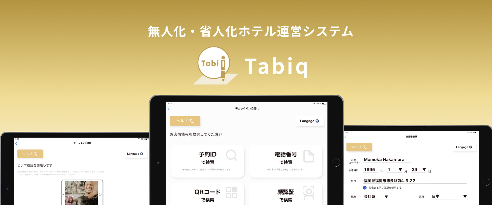 無人化・省人化ホテル運営システム Tabiq